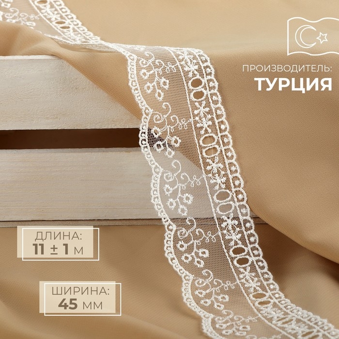 Кружево на сетке, 45 мм × 11 ± 1 м, цвет айвори Кружево на сетке, 45 мм × 11 ± 1 м, цвет айвори