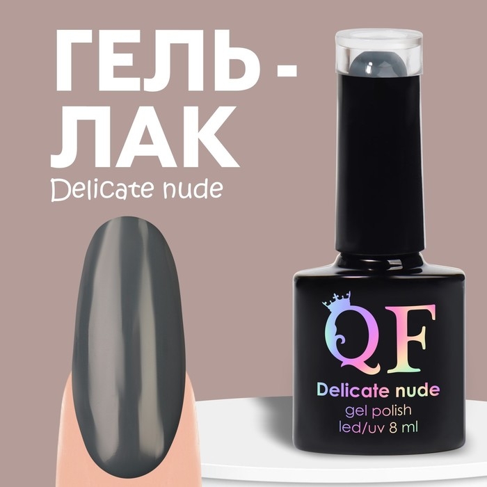 Гель лак для ногтей &laquo;DELICATE NUDE&raquo;, 3-х фазный, 8 мл, LED/UV, цвет графит (53)