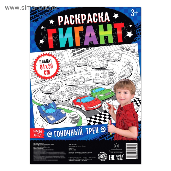 Раскраска гигант «Гоночный трек», 59 × 84 см Раскраска гигант «Гоночный трек», 59 × 84 см