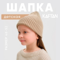 Шапка детская KAFTAN, бежевый,  р-р 48-52