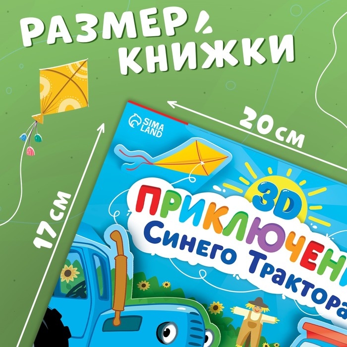 Книжка-панорамка 3D «Приключение Синего Трактора», 12 стр., Синий трактор Книжка-панорамка 3D «Приключение Синего Трактора», 12 стр., Синий трактор