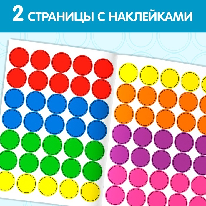 Наклейки кружочки «Цвета», 16 стр. Наклейки кружочки «Цвета», 16 стр.