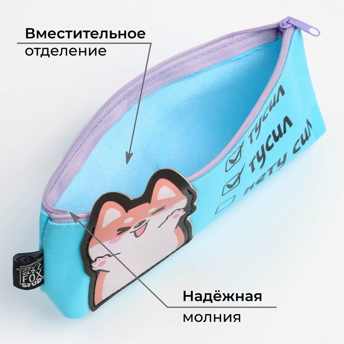 Пенал школьный текстильный «1 сентября: Нету сил» Корги, 19 х 8 х 3 см Пенал школьный текстильный «1 сентября: Нету сил» Корги, 19 х 8 х 3 см