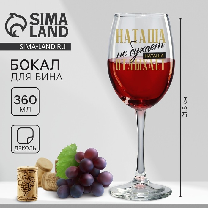 Бокал для вина именной Бокал для вина именной "Наташа" 360 мл