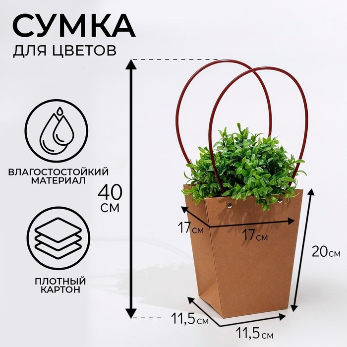 Сумка для цветов крафт влагостойкая, 17x17-11.5x11.5-20 Сумка для цветов крафт влагостойкая, 17x17-11.5x11.5-20