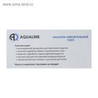 Насосно-смесительный узел AQUALINK, 1",  универсальный, L=130/180 мм