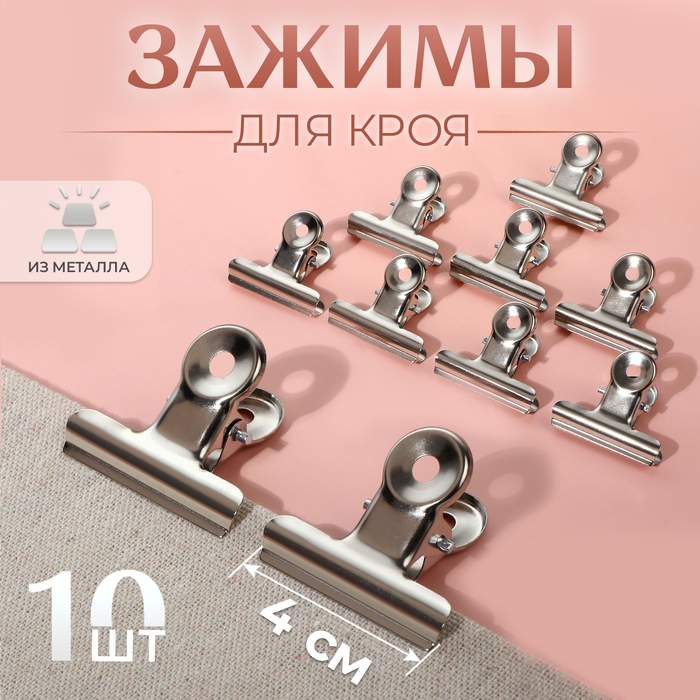 Зажимы для кроя, 4 см, 10 шт Зажимы для кроя, 4 см, 10 шт