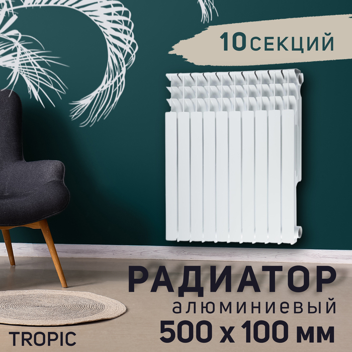Радиатор Tropic 500x100 мм алюминиевый, 10 секций Радиатор Tropic 500x100 мм алюминиевый, 10 секций