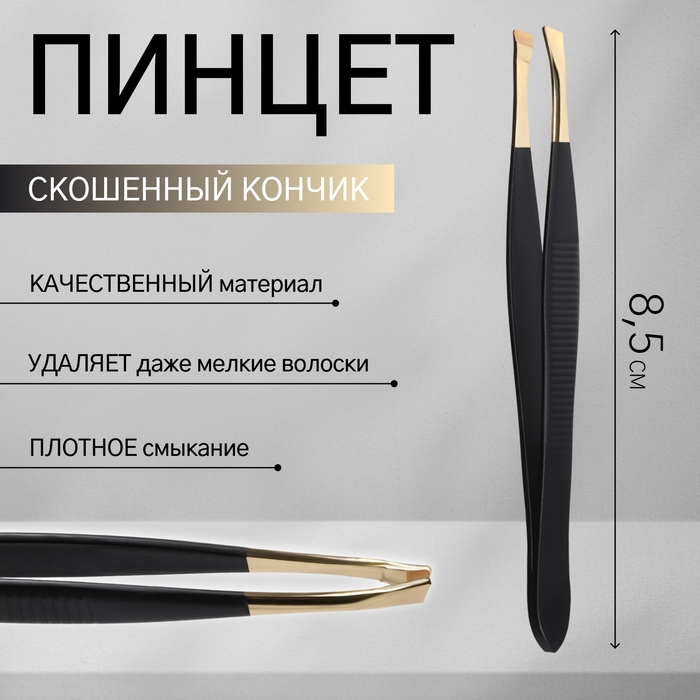 Пинцет скошенный, узкий, 8,5 см, цвет чёрный/золотистый Пинцет скошенный, узкий, 8,5 см, цвет чёрный/золотистый