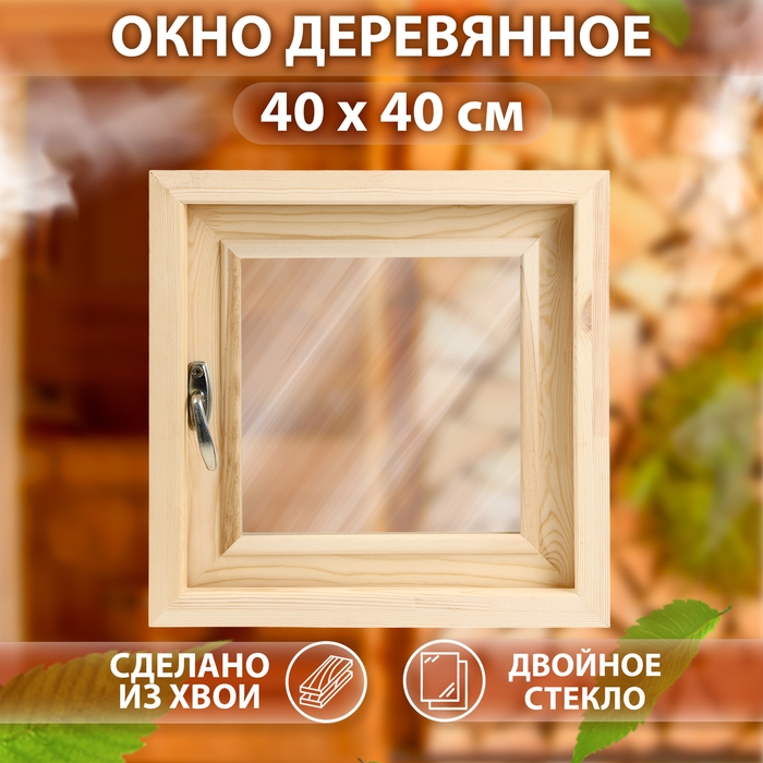 Окно, 40×40см, двойное стекло, наружнее открывание, ХВОЯ Окно, 40×40см, двойное стекло, наружнее открывание, ХВОЯ