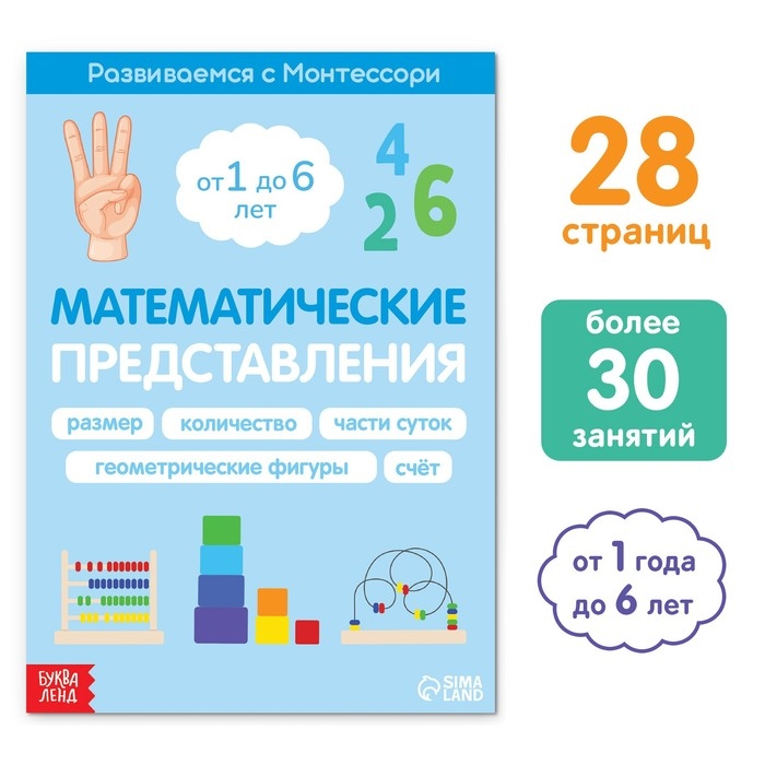 Книга «Математические представления. Развиваемся с Монтессори», 28 стр. Книга «Математические представления. Развиваемся с Монтессори», 28 стр.