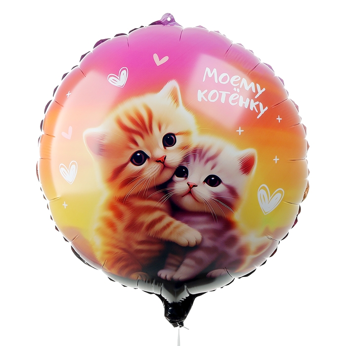 Воздушный шар фольгированный 18 Воздушный шар фольгированный 18" "Моему котёнку", круг, набор 5 шт.