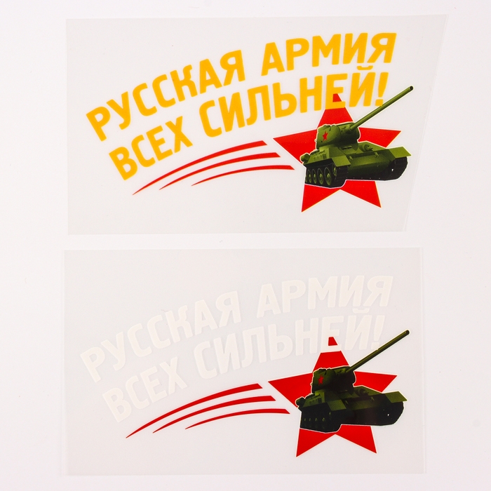 Термотрансфер «Русская армия всех сильней!», набор 20 шт. Термотрансфер «Русская армия всех сильней!», набор 20 шт.