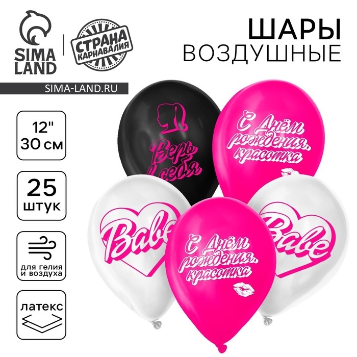 Воздушный шар латексный 12 Воздушный шар латексный 12" «С днём рождения, красотка», 25 шт.