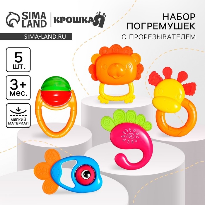 Набор погремушек «Счастливый малыш», 5 шт., Крошка Я Набор погремушек «Счастливый малыш», 5 шт., Крошка Я