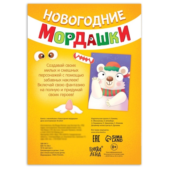 Книга с наклейками «Новогодние мордашки», 85 наклеек Книга с наклейками «Новогодние мордашки», 85 наклеек
