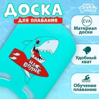 Доска для плавания «На волне» «Акула», 36,5х26х2,8 см