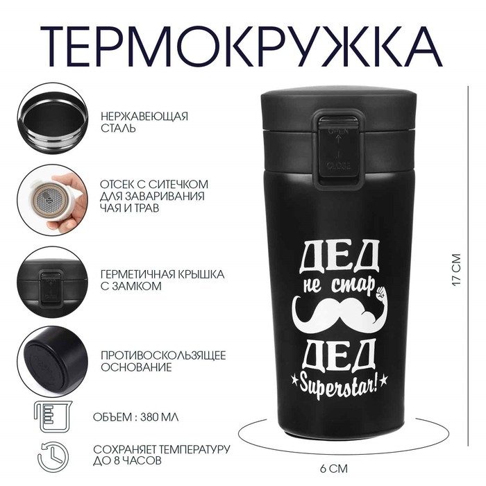 Термокружка, 380 мл, Style Термокружка, 380 мл, Style "Дед не стар", сохраняет тепло 8 ч, с ситечком