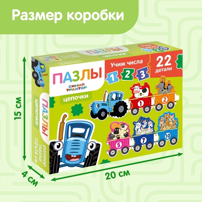 Пазлы - цепочки «Синий трактор: Учим числа», 22 детали Пазлы - цепочки «Синий трактор: Учим числа», 22 детали