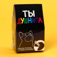 Печенье с предсказанием «Душнила» цветное, 1 шт х 6 г.