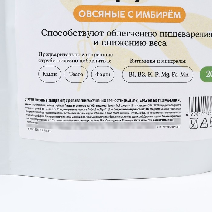 Отруби овсяные с имбирём, способствует похудению и облегчению пищеварения, БЕЗ САХАРА, 200 г. Отруби овсяные с имбирём, способствует похудению и облегчению пищеварения, БЕЗ САХАРА, 200 г.