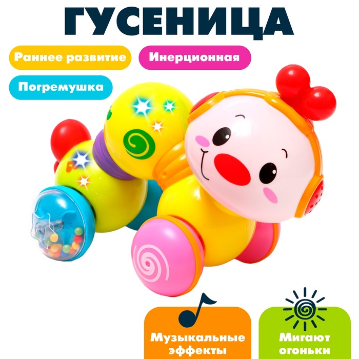 Игрушка музыкальная «Гусеница», световые и звуковые эффекты Игрушка музыкальная «Гусеница», световые и звуковые эффекты