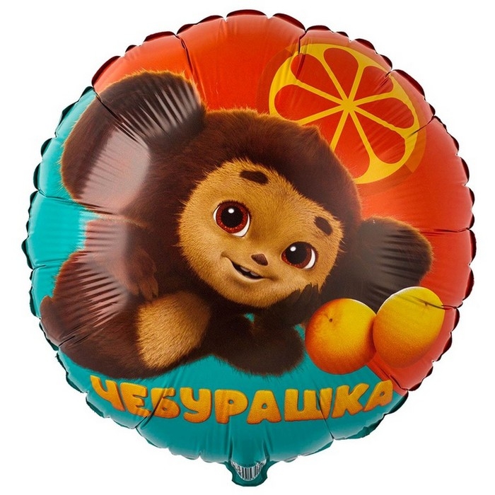 Шар фольгированный 18 Шар фольгированный 18" «Чебурашка», круг