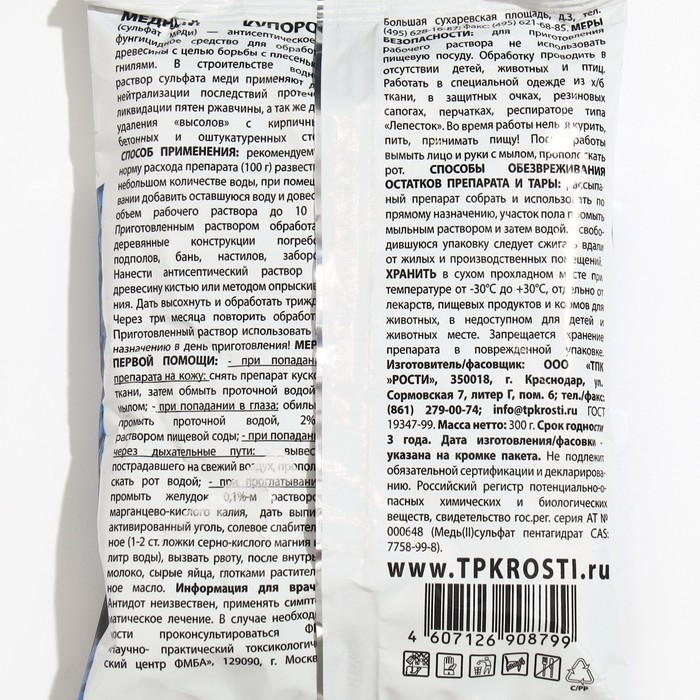 Средство от болезней растений "Rubit" Медный купорос, 300 г