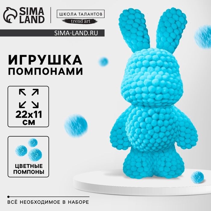 Игрушка помпонами «Зайка», голубой Игрушка помпонами «Зайка», голубой