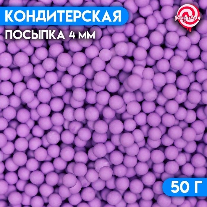 Посыпка кондитерская &laquo;Шарики&raquo;, 4 мм, фиолетовый матовый, 50 г