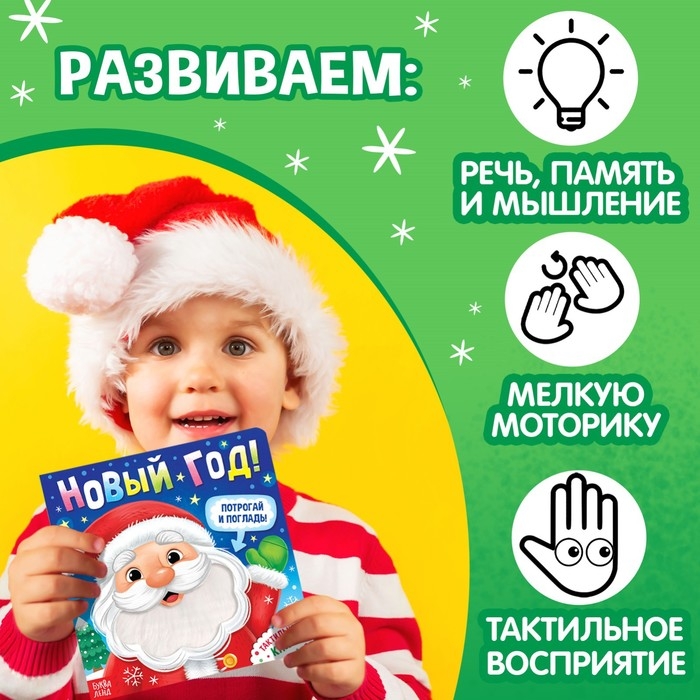 Новогодняя тактильная книга «Новый год! Потрогай и погладь!» Новогодняя тактильная книга «Новый год! Потрогай и погладь!»