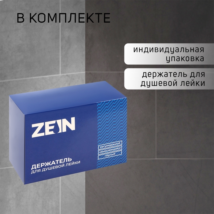Держатель для душевой лейки ZEIN Z109, регулируемый, самоклеющейся, черный