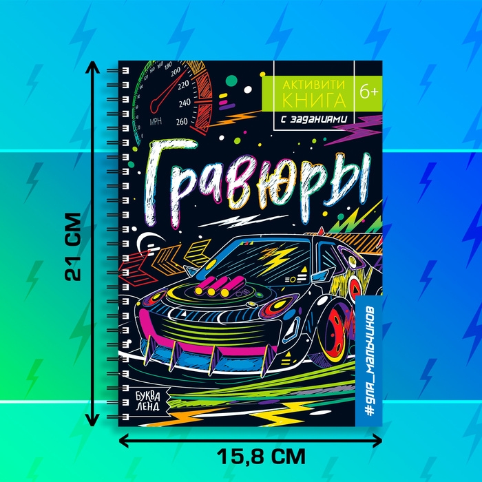 Активити-книга с заданиями «Гравюры. Для мальчиков», цветной фон, 12 стр.