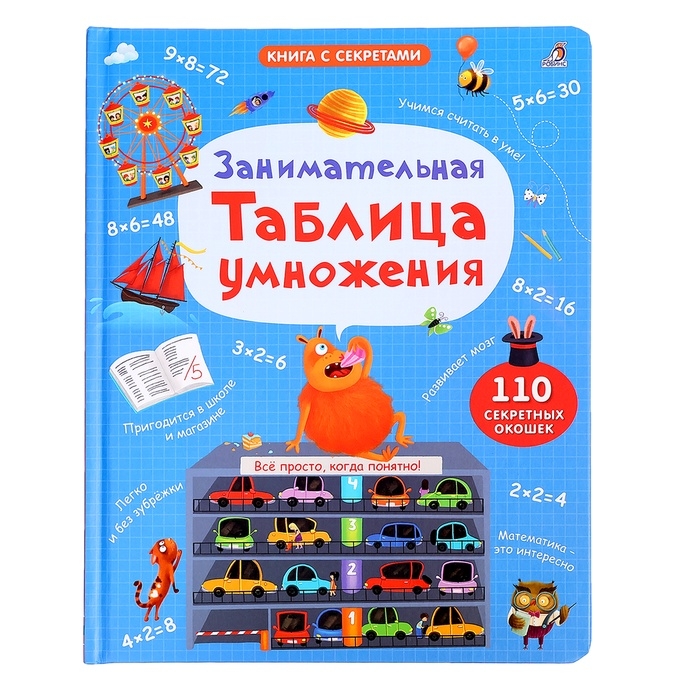 Книжка с окошками «Занимательная таблица умножения», 110 окошек Книжка с окошками «Занимательная таблица умножения», 110 окошек