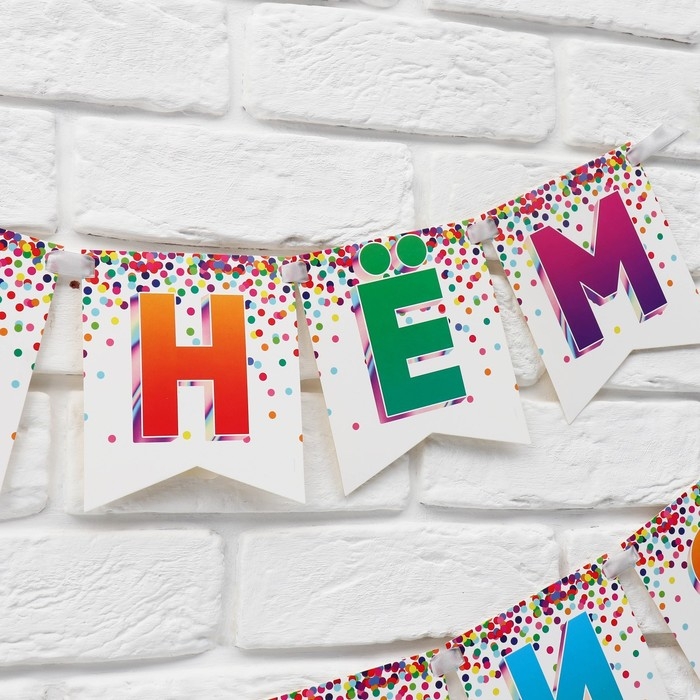 Гирлянда на ленте &laquo;С Днём рождения&raquo;, 215 см.