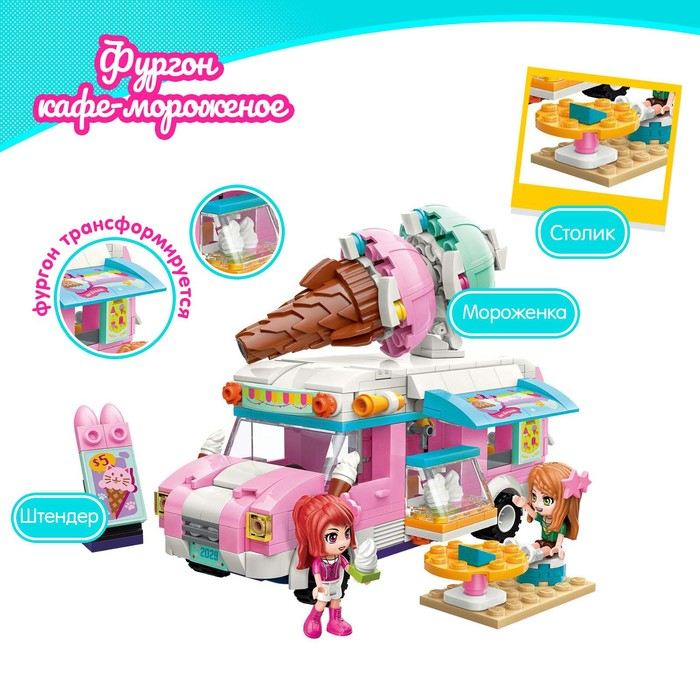 Конструктор Девчонки «Фургон кафе-мороженое», 2 минифигуры и 388 деталей Конструктор Девчонки «Фургон кафе-мороженое», 2 минифигуры и 388 деталей