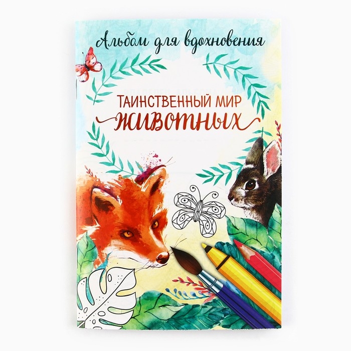 Раскраска - антистресс, альбом «Таинственный мир животных» А6