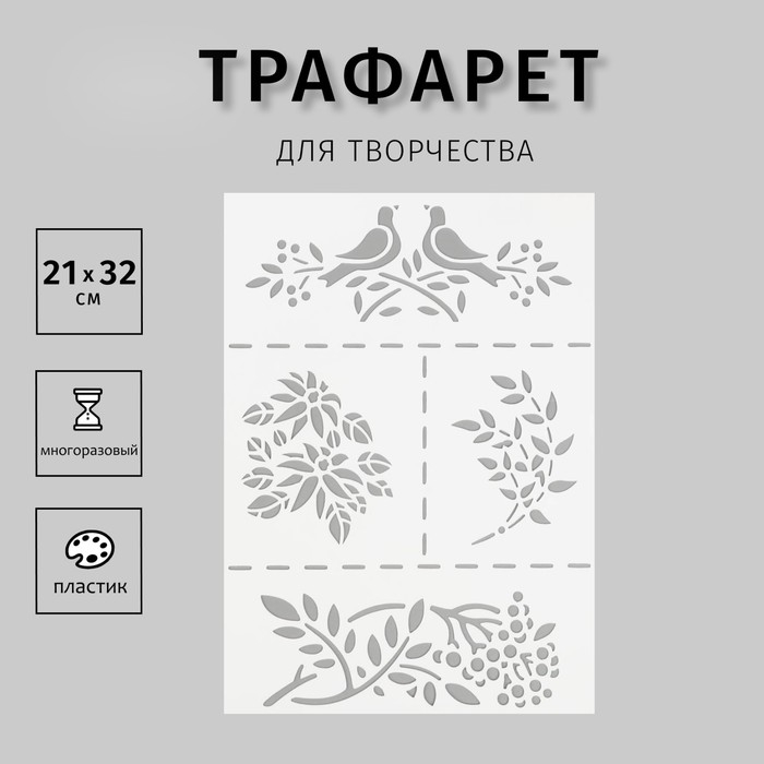 Трафарет пластик А5 Трафарет пластик А5 "Птица на ветках"