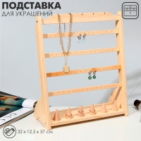 Подставка для украшений 32×12,5×37, 4 ряда по 7 пар серёг, 6 колец, 5 кулонов, цвет бежевый