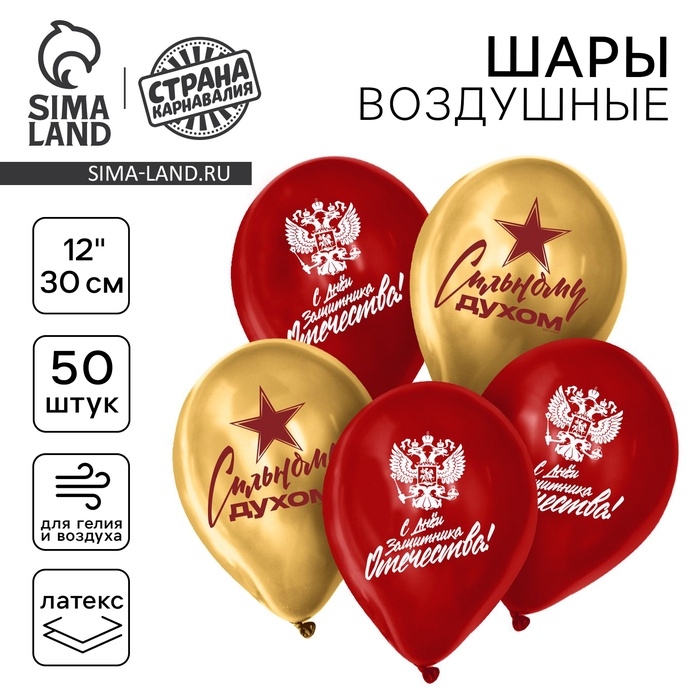 Воздушный шар латексный 12'' &laquo;23 февраля!&raquo;, 50 шт