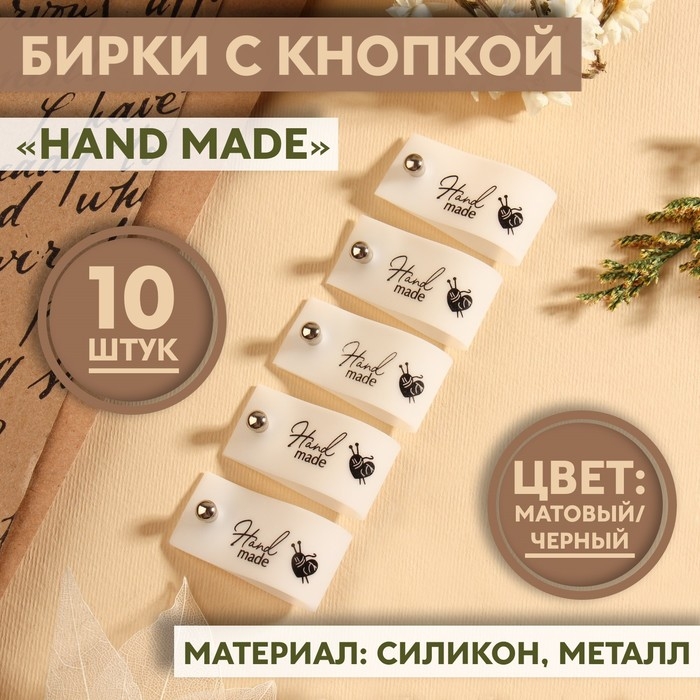 Бирка с кнопкой «Hand made», 8 × 1,8 см, 10 шт, цвет матовый/чёрный Бирка с кнопкой «Hand made», 8 × 1,8 см, 10 шт, цвет матовый/чёрный