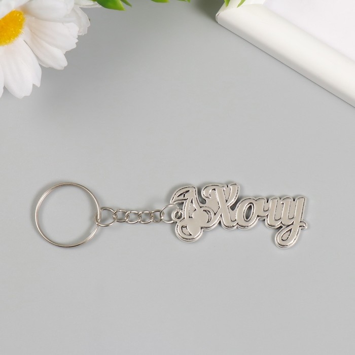 Брелок металл  Брелок металл "Хочу. Вишенки" 2,4х5 см