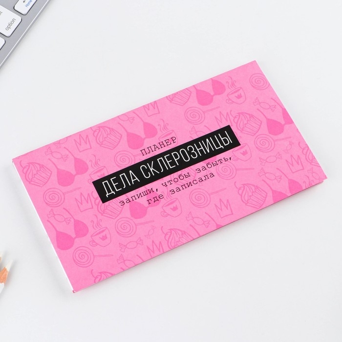 Планер с отрывными листами &laquo;Дела склерозницы&raquo;, 9,5 &times; 17,5 см, 50 листов