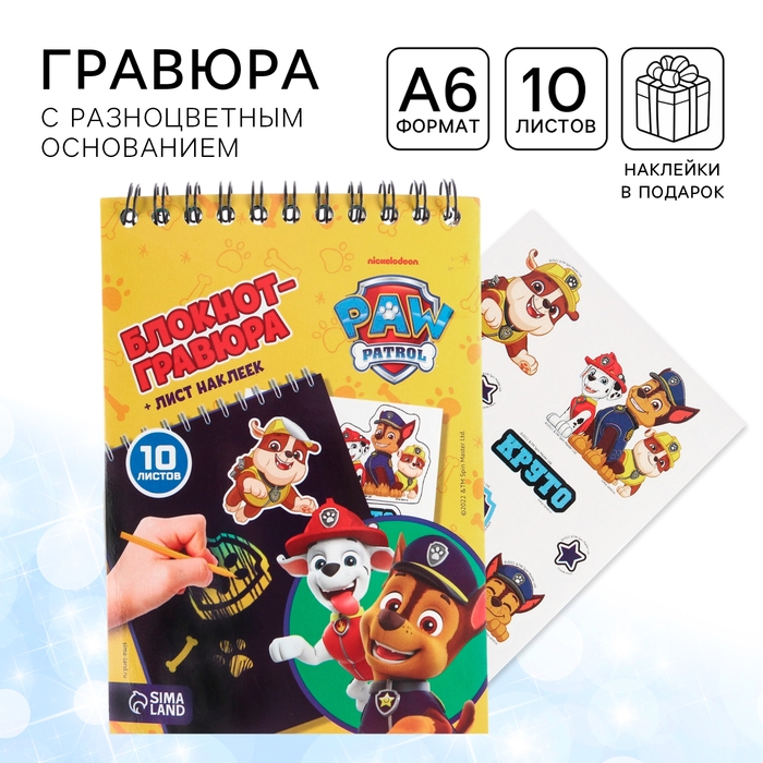 Гравюра-блокнот со штихелем, 10 листов, наклейки, Щенячий патруль Гравюра-блокнот со штихелем, 10 листов, наклейки, Щенячий патруль