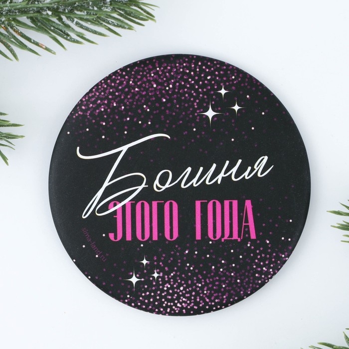 Зеркало карманное новогоднее «Новый год: Богиня этого года», d = 7 см Зеркало карманное новогоднее «Новый год: Богиня этого года», d = 7 см