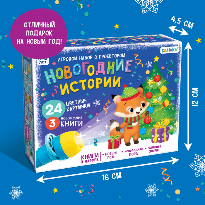 Игровой набор с проектором «Новогодние истории» свет, 3 сказки Игровой набор с проектором «Новогодние истории» свет, 3 сказки