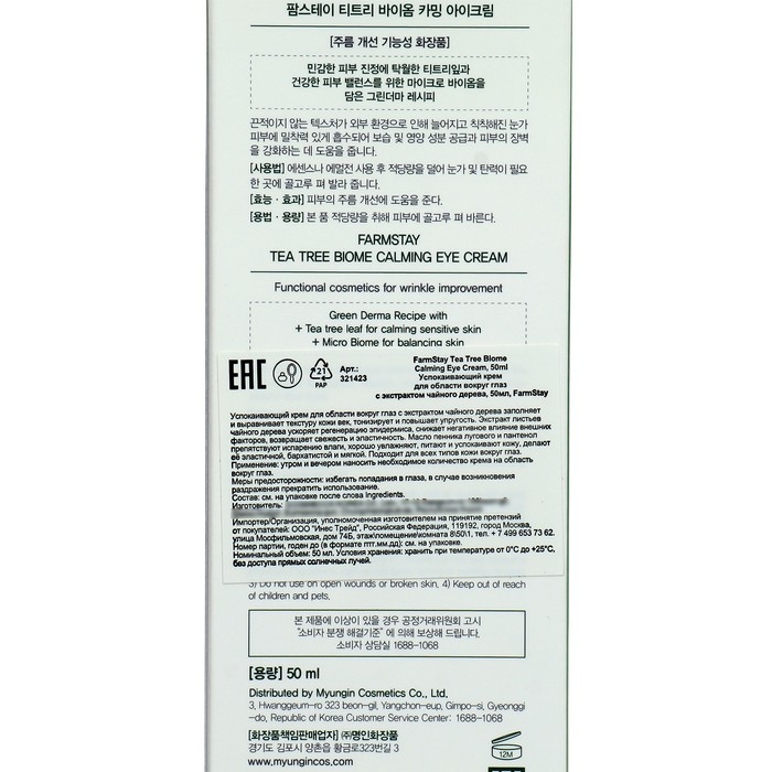 Крем для области вокруг глаз FarmStay с экстрактом чайного дерева, 50 мл Крем для области вокруг глаз FarmStay с экстрактом чайного дерева, 50 мл