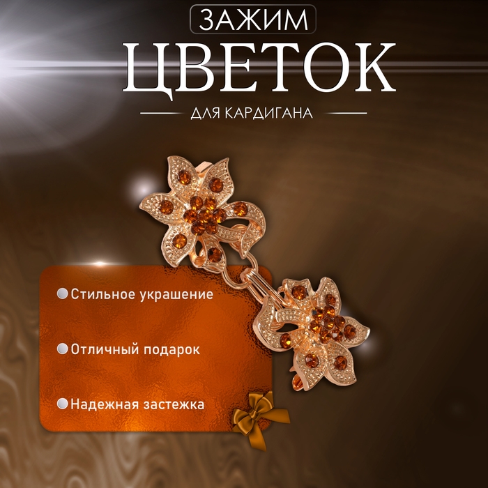Зажим для кардигана «Цветок» блестящий, цвет золото Зажим для кардигана «Цветок» блестящий, цвет золото