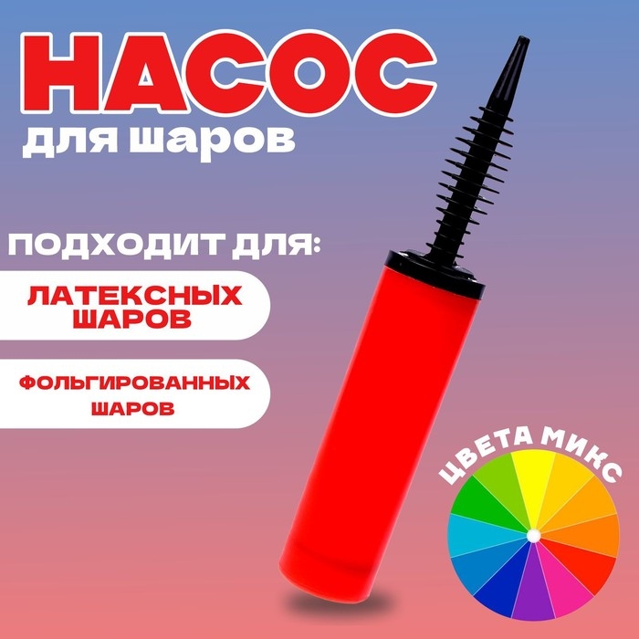 Насос для шаров, 30 см, цвета МИКС Насос для шаров, 30 см, цвета МИКС