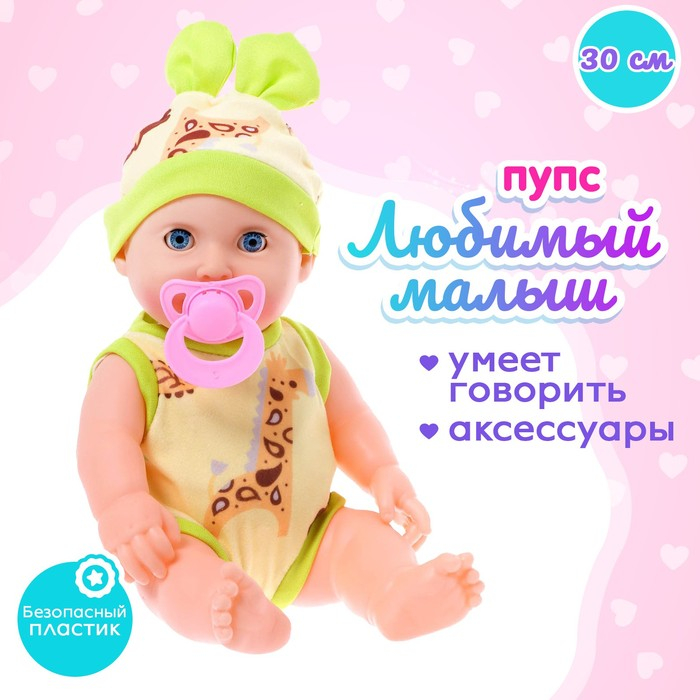 Пупс «Любимый Малыш» со звуком Пупс «Любимый Малыш» со звуком